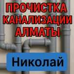 Прочистка канализации в Алматы чистка канализации сантехник недорого