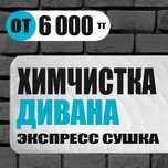 Химчистка дивана. Сушка в подарок!