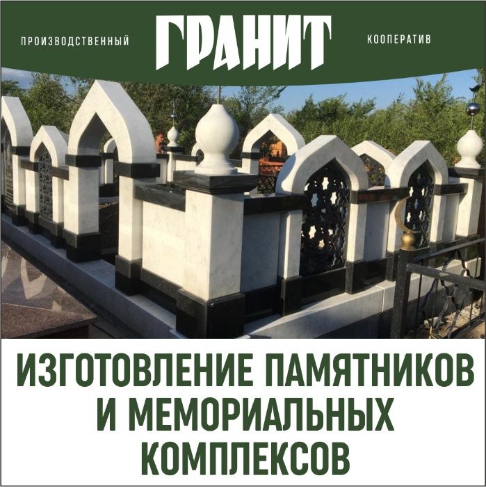 Изготовление памятников, мазаров,комплексов из натурального камня