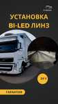 Bi-led линзы на грузовые, би лэд линзы 24 вольт, установка би лед,