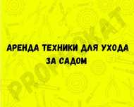 Аренда прокат триммер газонокосилка кусторез воздуходувка. Аренда инст