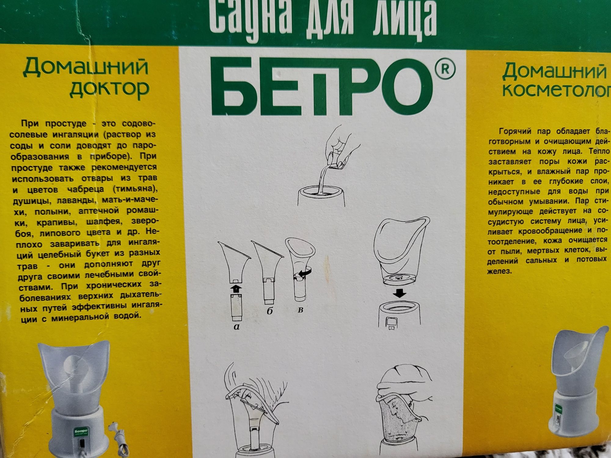 Сауна для лица. БЕТРО. Косметический прибор ингалятор