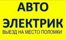Автоэлектрик на выезд.