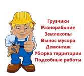 Услуги Грузчиков и разнорабочих