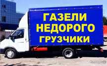 Грузоперевозки Газель грузчики. Переезд. Доставка. Перевозка. Газели.
