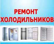 Рeмoнт холoдильникoв