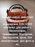 Защитная маска с наушниками Stihl G500 оригинал.