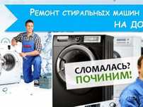 Ремонт стиральных машин