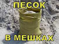 НЕДОРОГО! Песок в мешках мелкий, крупный работаем 24/7