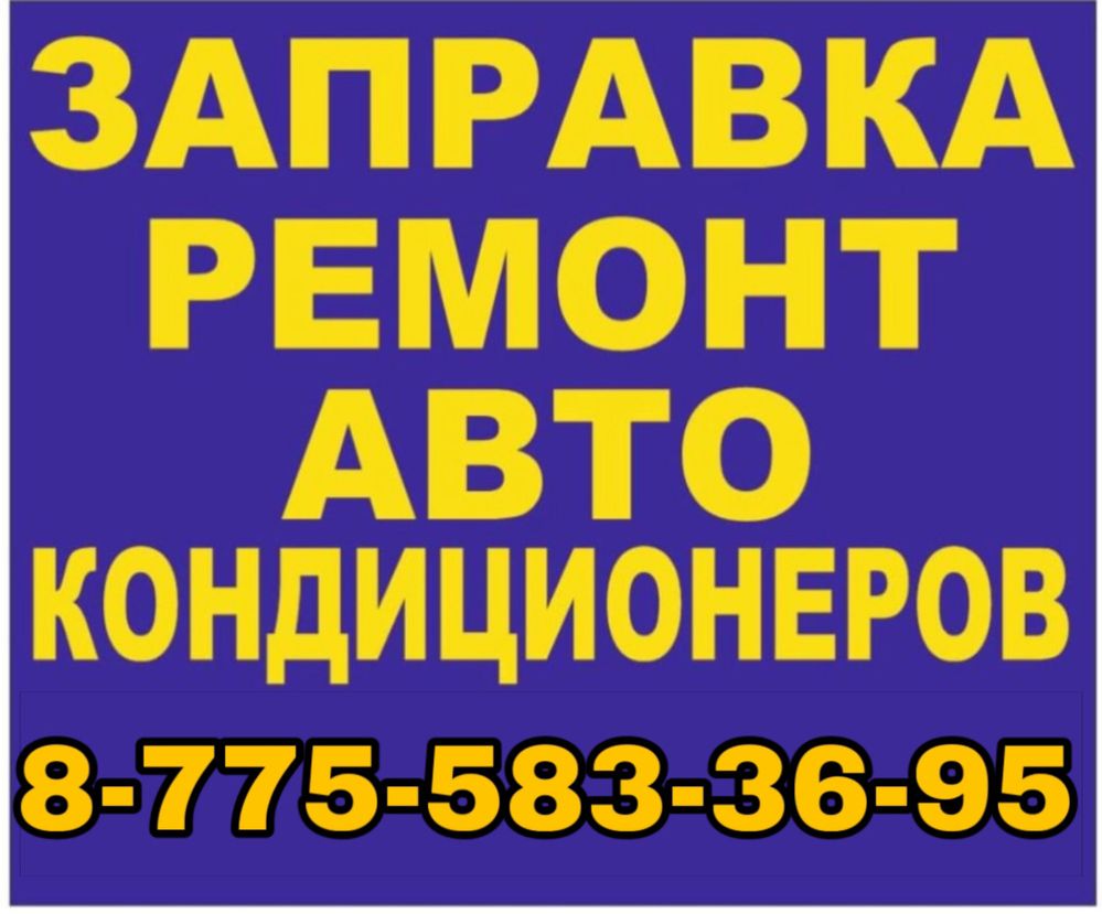 Заправка автокондиционеров