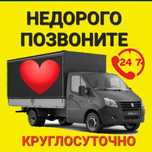Грузоперевозки. Доставка. Услуги Газель. Переезд.
