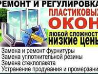 Регулировка окон в рассрочку. Утепление. Замена уплотнителей стекла