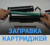 Заправка, восстановление и ремонт картриджей