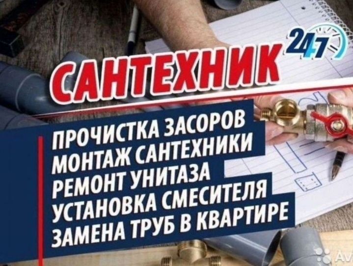 Сантехник Установка Чистка