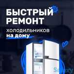 Ремонт холодильников морозильников