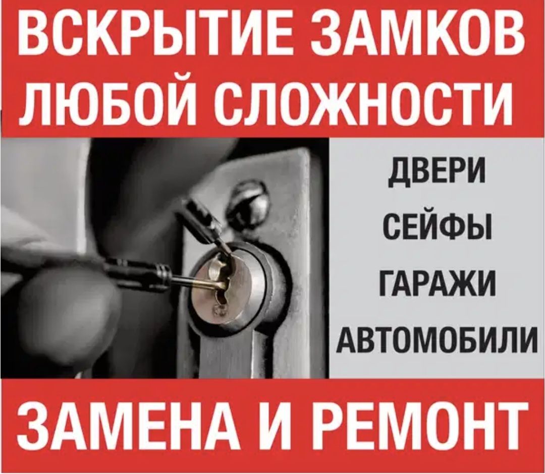 Ремонт, замена, установка, ВСКРЫТИЕ замков, дверей. Гаражей, Машин.