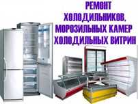 Заправка холодильника, морозильника. Ремонт холодильника, морозильника