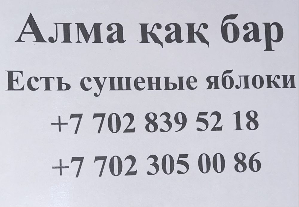 Сушеные яблоки! Алма қақ! Алма қағы! Кептірілген алмалар!