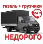 Грузоперевозки Газель