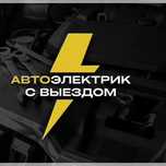 Автоэлектрик на выезд 24/7.Компьютерная диагностика авто.Круглосуточно