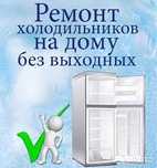 Ремонт холодильников  заправка