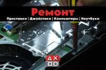 Ремонт Sony PlayStation/Xbox/Nintendo