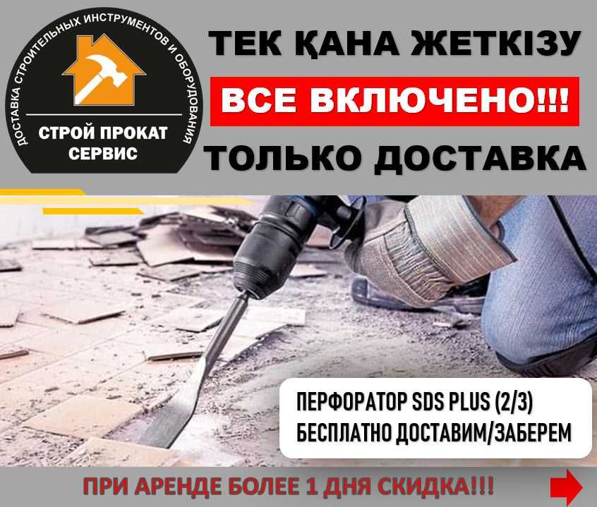 Отбойный молоток Бетонолом Дрель Прокат Аренда Доставка Инструмента