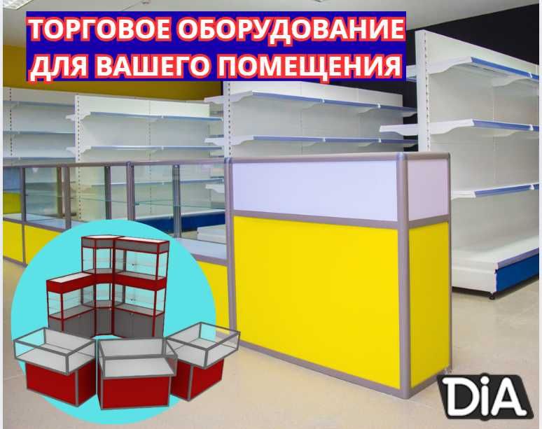 Торговое оборудование для магазина, стеллаж, прилавок витрина pato