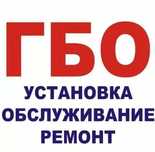 Сервис установки и ремонта ГБО