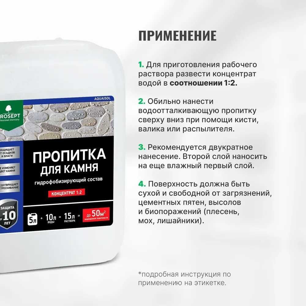 Пропитка для камня, гидрофобизатор концентрат (1:2)Акваизол - 5 л.