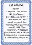 Меняю 2 кв р - он школ 2,35, « Зерде» на 1 кв с вашей доплатой