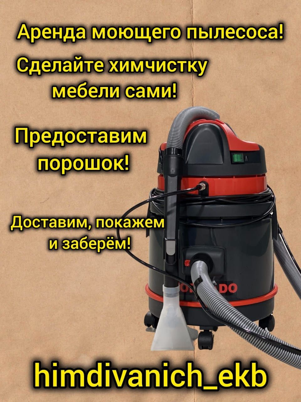 Аренда моющего пылесоса для самостоятельной химчистки мебели