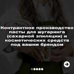 Контрактное производство пасты для шугаринга — под вашим брендом