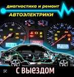 Автоэлектрик на выезд 24/7 любой сложности