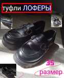 Туфли Лоферы (обмен не интересует)