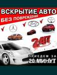 Вскрыть/открыть машину спец, инструментом через замок Актобе