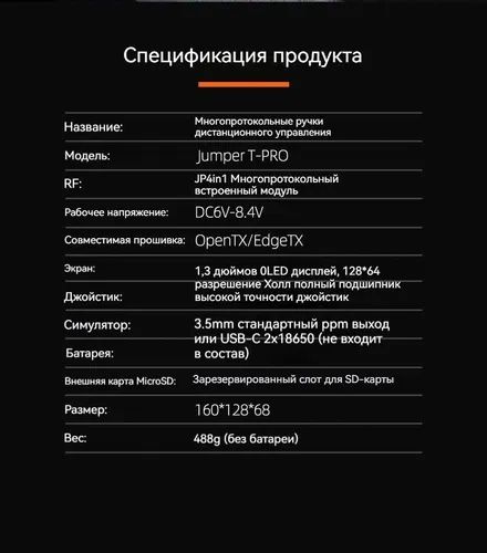 Пульт радиоуправления Jumper T-Pro V2