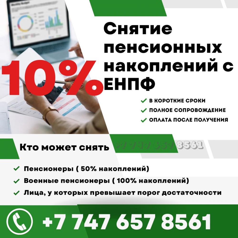 Помощь в снятии пенсионных накоплении 10%