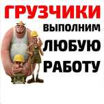 Грузчики/Разнорабочие