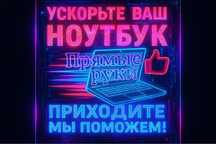 Ускорю и охлажу: компьютер и ноутбук, ремонт ноутбуков и компьютеров
