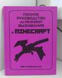 Продам книгу руководство майнкрафт