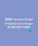 2007 жылгы 2 жер очередь сатылады