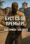 Буст ксго В премьер