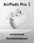 Наушники AirPods Pro 2
