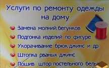 Срочный ремонт одежды на дому