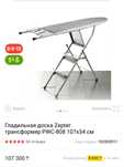 Гладильная доска Zepter + стремянка