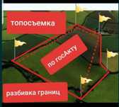 Геодезист и топосъёмка!!!