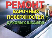 Ремонт варочных поверхностей Сенсорных плит духовых шкафов