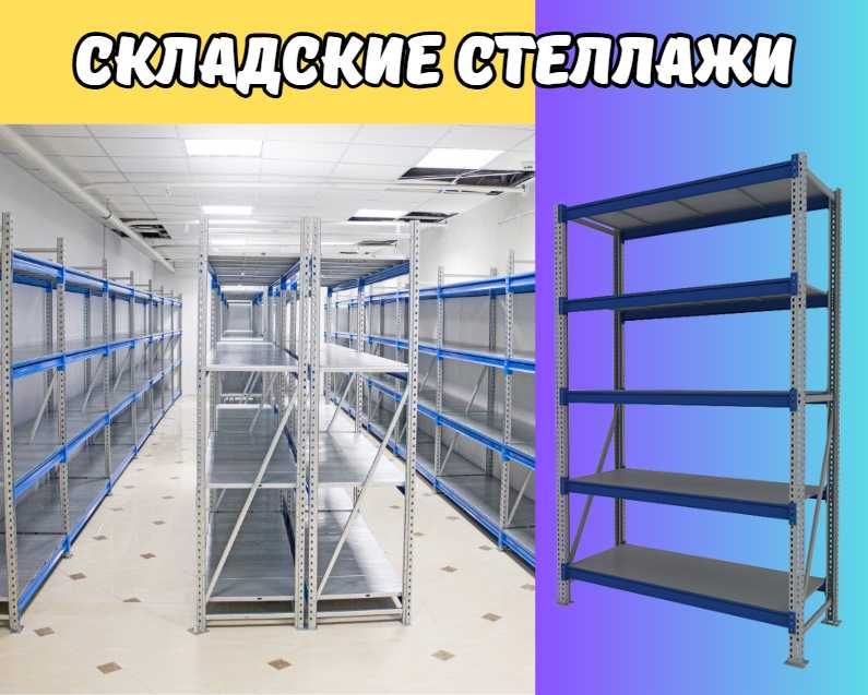 Складские стеллажи, стеллаж для склада, грузовой металлический pass