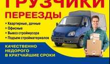 Грузчики дом  вещи и офис